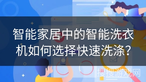 智能家居中的智能洗衣机如何选择快速洗涤？