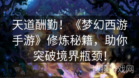 天道酬勤！《梦幻西游手游》修炼秘籍，助你突破境界瓶颈！