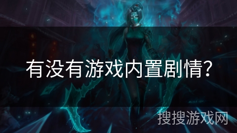 有没有游戏内置剧情？