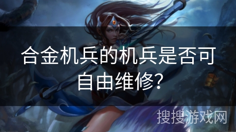 合金机兵的机兵是否可自由维修？