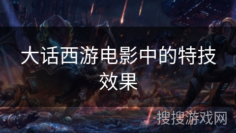 大话西游电影中的特技效果