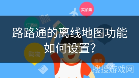 路路通的离线地图功能如何设置？