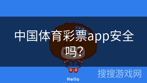 中国体育彩票app安全吗？