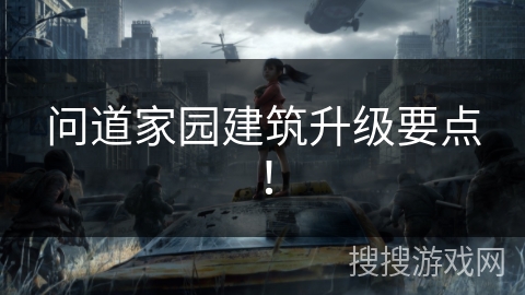 问道家园建筑升级要点！