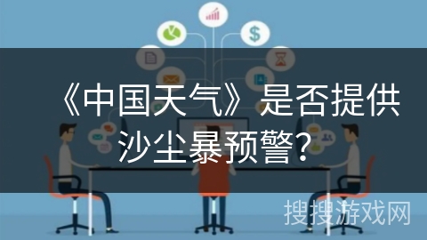 《中国天气》是否提供沙尘暴预警？