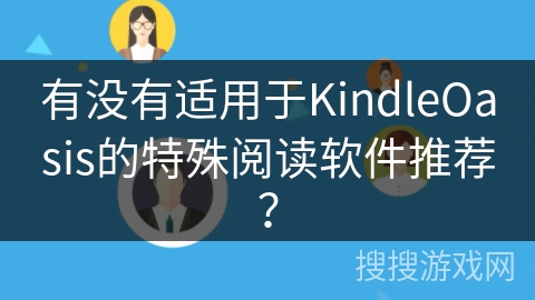 有没有适用于KindleOasis的特殊阅读软件推荐？