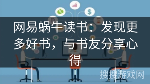 网易蜗牛读书：发现更多好书，与书友分享心得