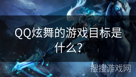 QQ炫舞的游戏目标是什么？