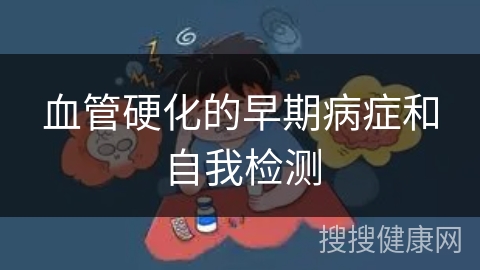 血管硬化的早期病症和自我检测