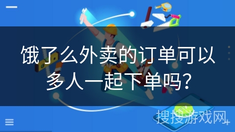 饿了么外卖的订单可以多人一起下单吗？