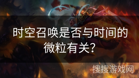 时空召唤是否与时间的微粒有关？