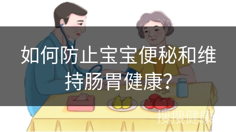 如何防止宝宝便秘和维持肠胃健康？