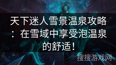 天下迷人雪景温泉攻略：在雪域中享受泡温泉的舒适！