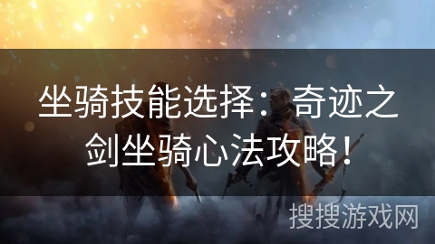 坐骑技能选择：奇迹之剑坐骑心法攻略！