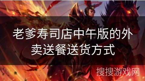 老爹寿司店中午版的外卖送餐送货方式