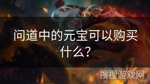 问道中的元宝可以购买什么？