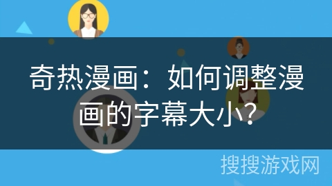 奇热漫画：如何调整漫画的字幕大小？