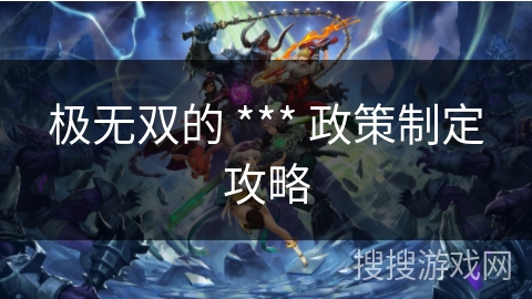 极无双的 *** 政策制定攻略
