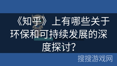 《知乎》上有哪些关于环保和可持续发展的深度探讨？