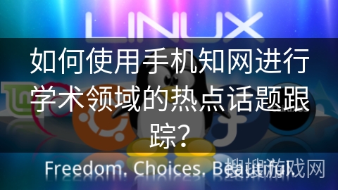 如何使用手机知网进行学术领域的热点话题跟踪? 如何使用手机知网进行学术领域的热点话题跟踪?