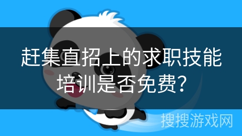 赶集直招上的求职技能培训是否免费？