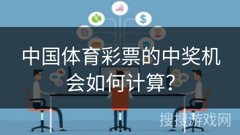 中国体育彩票的中奖机会如何计算? 中国体育彩票的中奖机会如何计算?