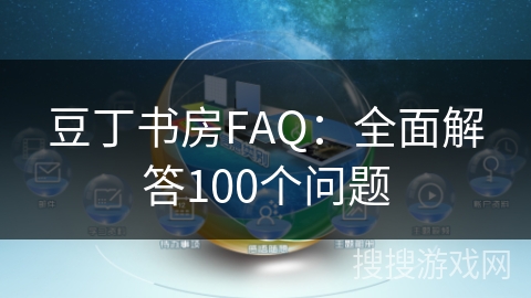 豆丁书房FAQ:全面解答100个问题 豆丁书房FAQ:全面解答100个问题