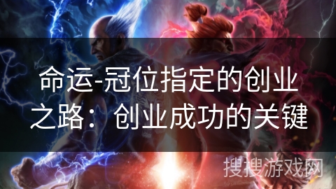 命运-冠位指定的创业之路：创业成功的关键