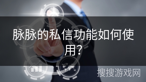 脉脉的私信功能如何使用？