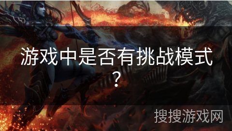 游戏中是否有挑战模式？