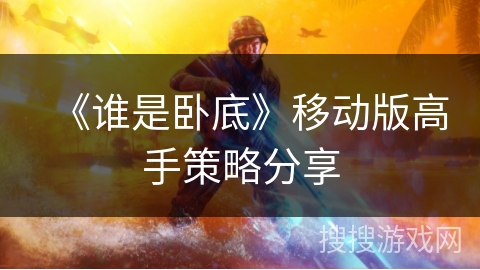 《谁是卧底》移动版高手策略分享