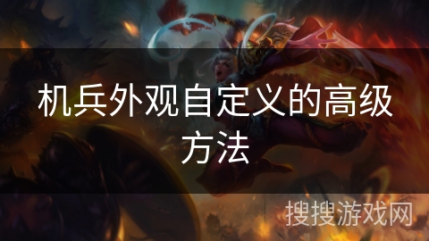 机兵外观自定义的高级方法