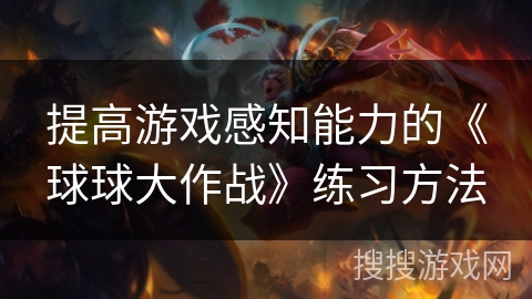 提高游戏感知能力的《球球大作战》练习方法