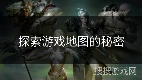 探索游戏地图的秘密