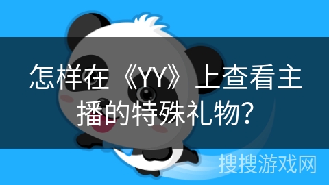 怎样在《YY》上查看主播的特殊礼物? 怎样在《YY》上查看主播的特殊礼物?