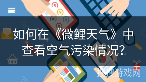 如何在《微鲤天气》中查看空气污染情况？