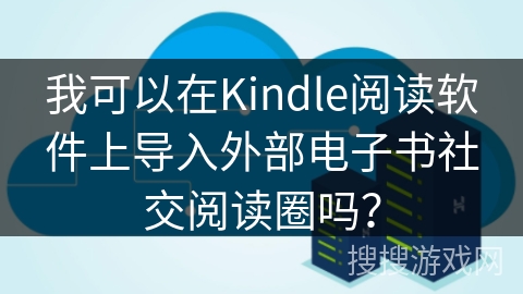我可以在Kindle阅读软件上导入外部电子书社交阅读圈吗？