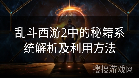 乱斗西游2中的秘籍系统解析及利用方法