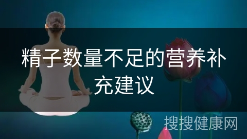 精子数量不足的营养补充建议