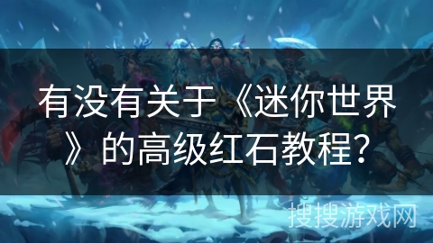 有没有关于《迷你世界》的高级红石教程？