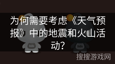 为何需要考虑《天气预报》中的地震和火山活动？