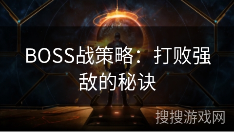 BOSS战策略：打败强敌的秘诀