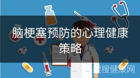 脑梗塞预防的心理健康策略