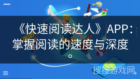 《快速阅读达人》APP：掌握阅读的速度与深度。