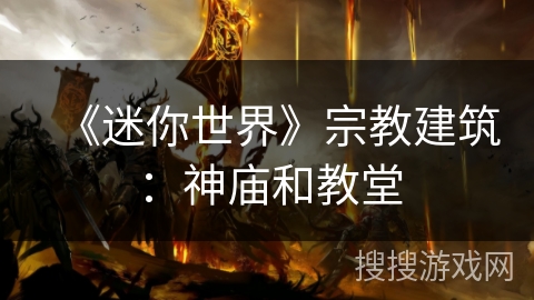 《迷你世界》宗教建筑：神庙和教堂