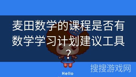 麦田数学的课程是否有数学学习计划建议工具？