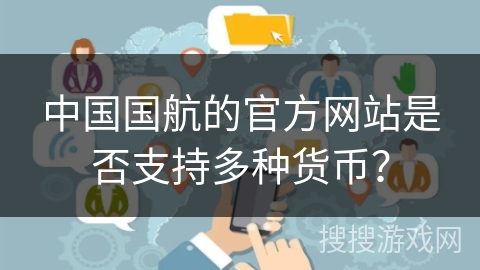 中国国航的官方网站是否支持多种货币？