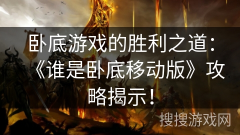 卧底游戏的胜利之道：《谁是卧底移动版》攻略揭示！