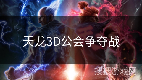 天龙3D公会争夺战