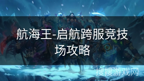 航海王-启航跨服竞技场攻略